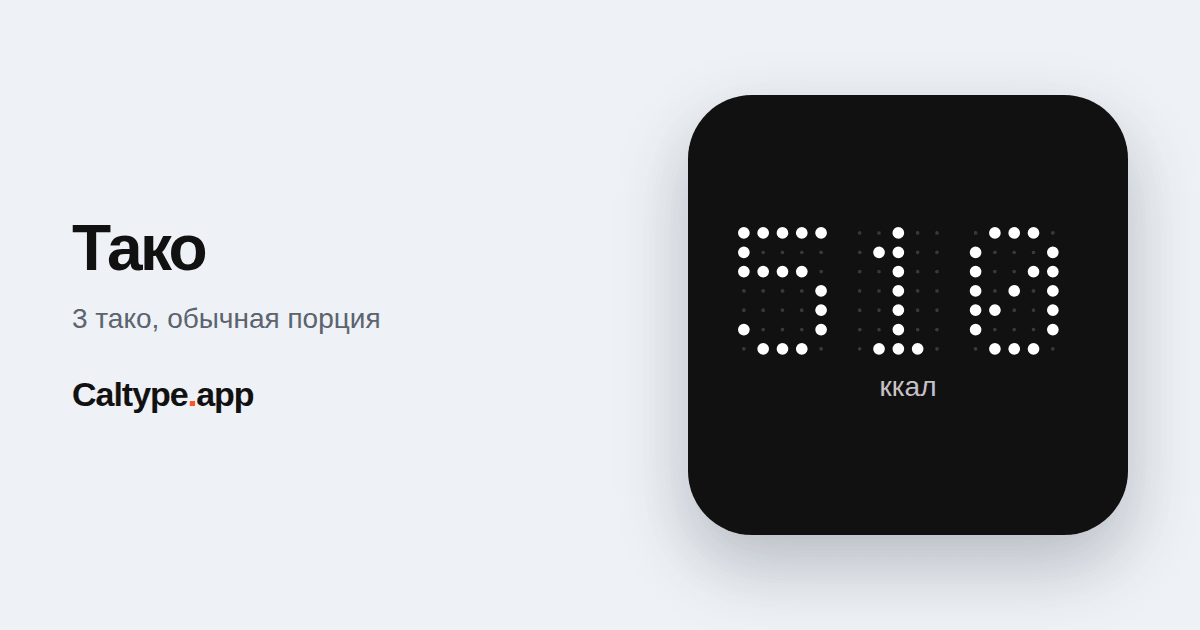 Поделиться: Тако