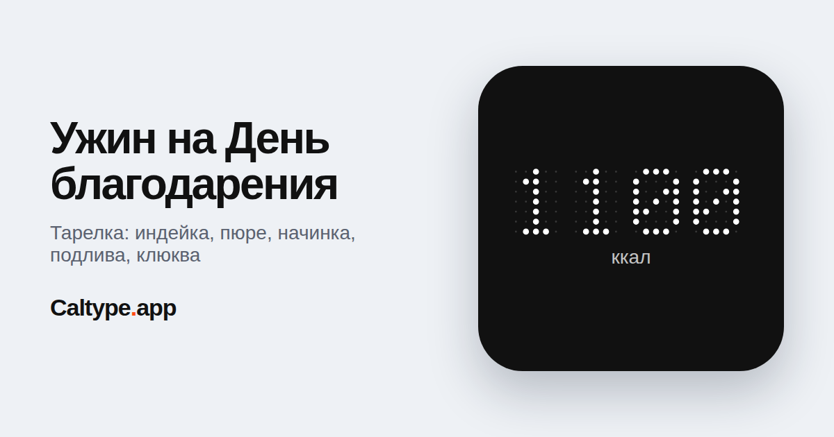 Поделиться: Ужин на День благодарения