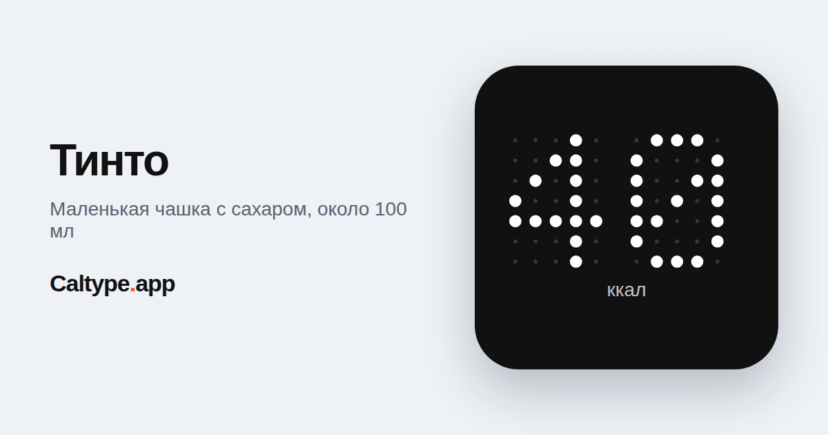 Поделиться: Тинто