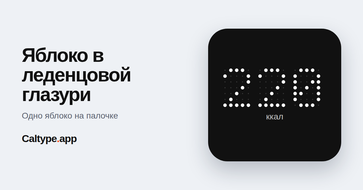 Поделиться: Яблоко в леденцовой глазури