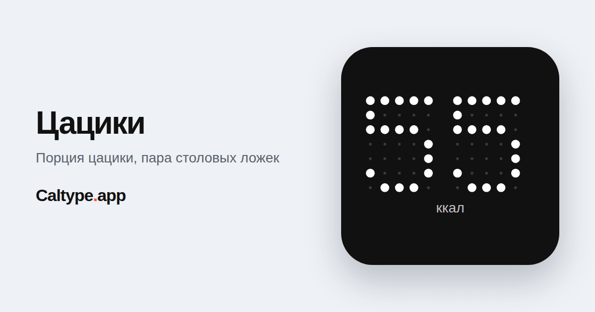 Поделиться: Цацики