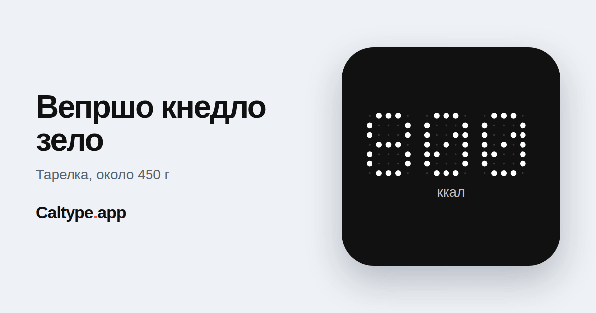 Поделиться: Вепршо кнедло зело