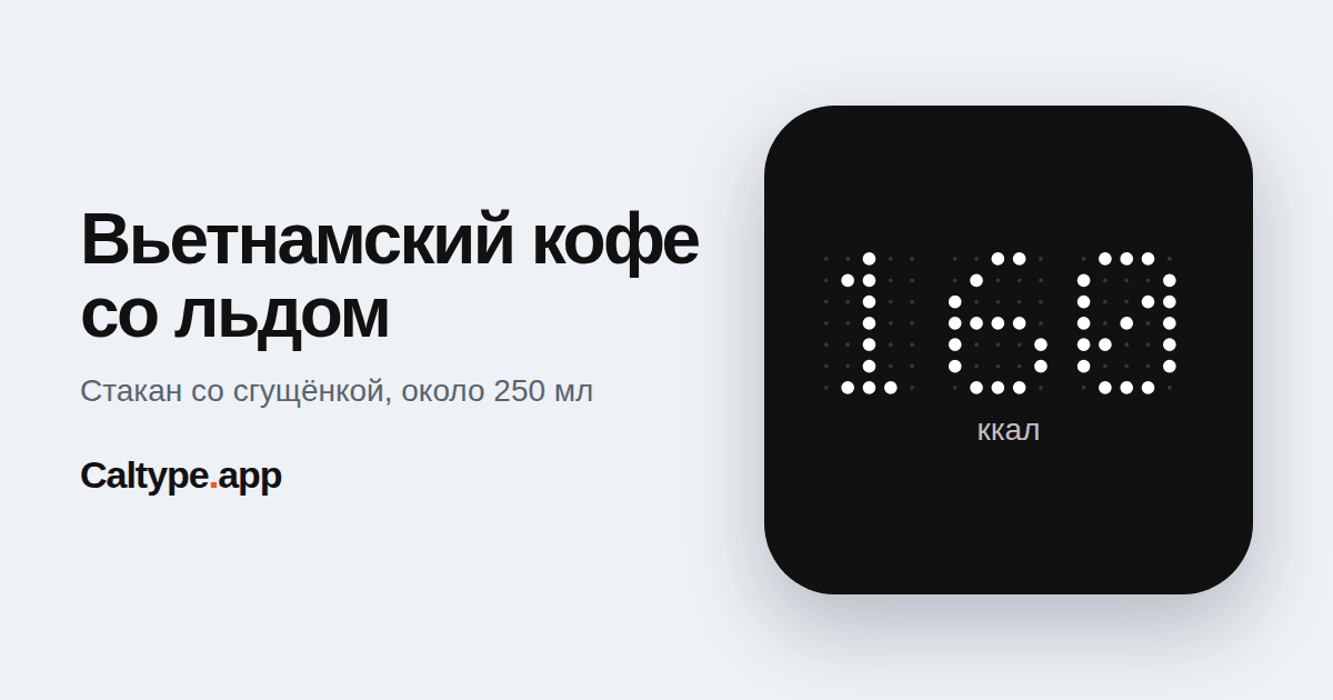 Поделиться: Вьетнамский кофе со льдом