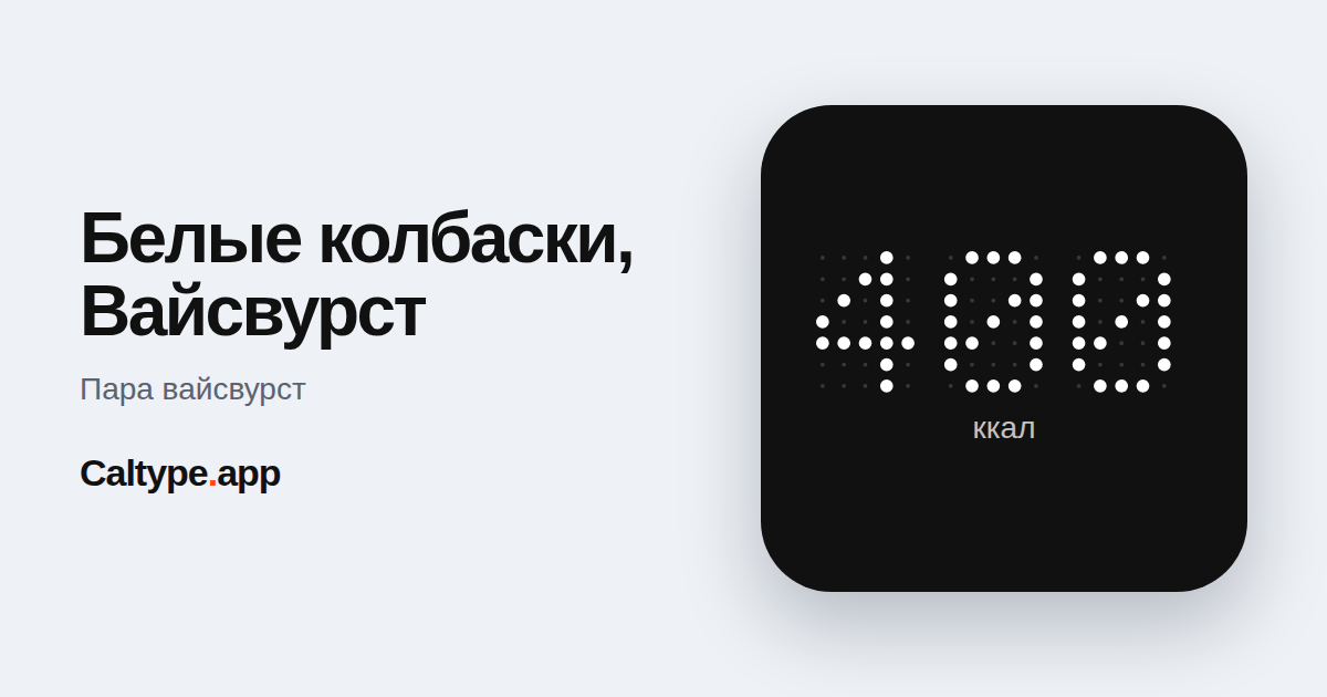Поделиться: Белые колбаски, Вайсвурст