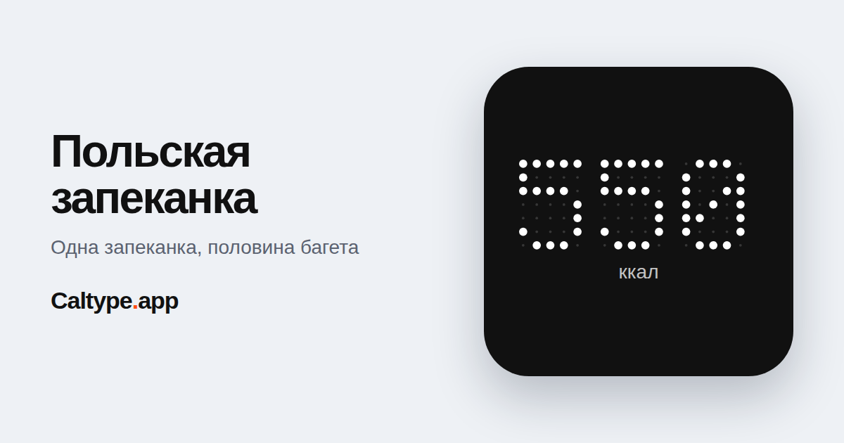 Поделиться: Польская запеканка