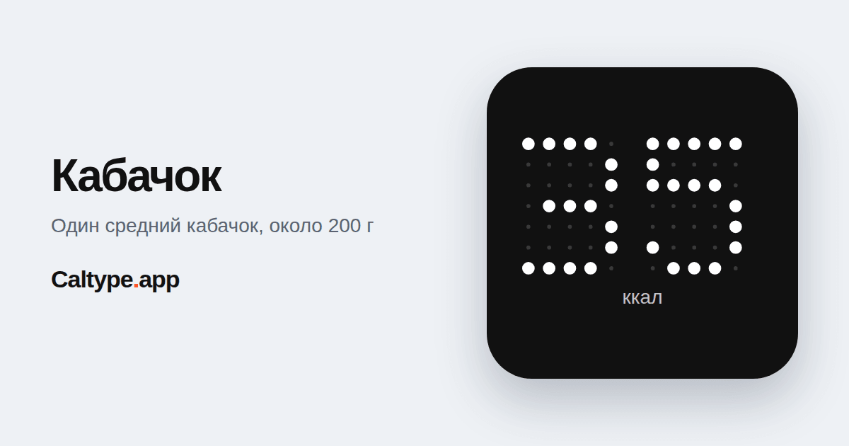 Поделиться: Кабачок