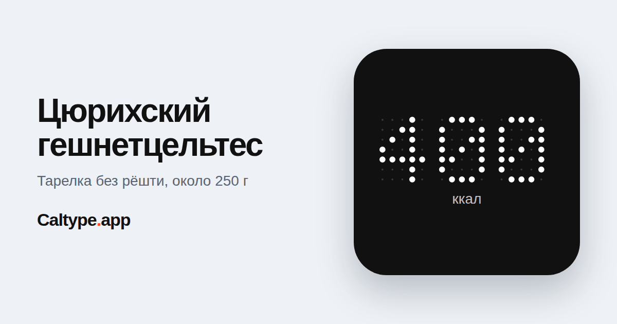 Поделиться: Цюрихский гешнетцельтес